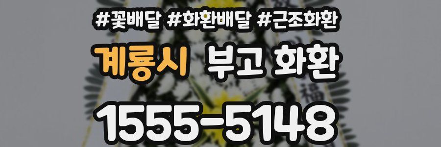 계룡시 부고 화환