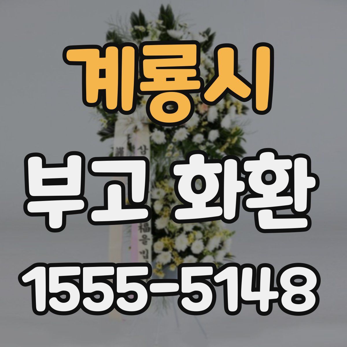 계룡시 부고 화환