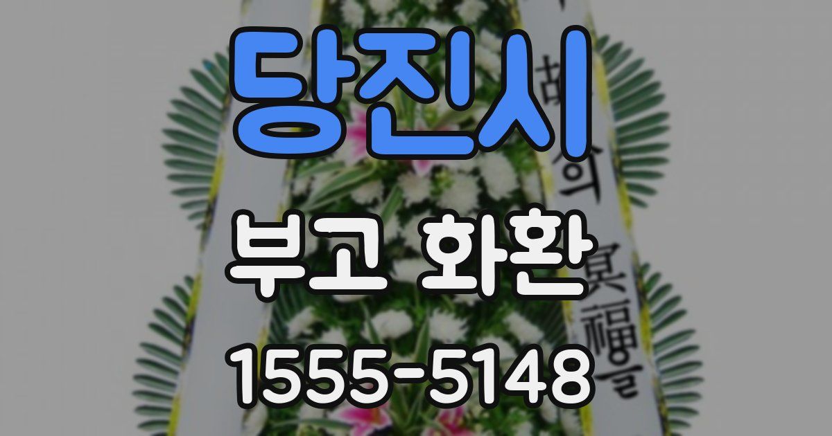 당진시 부고 화환