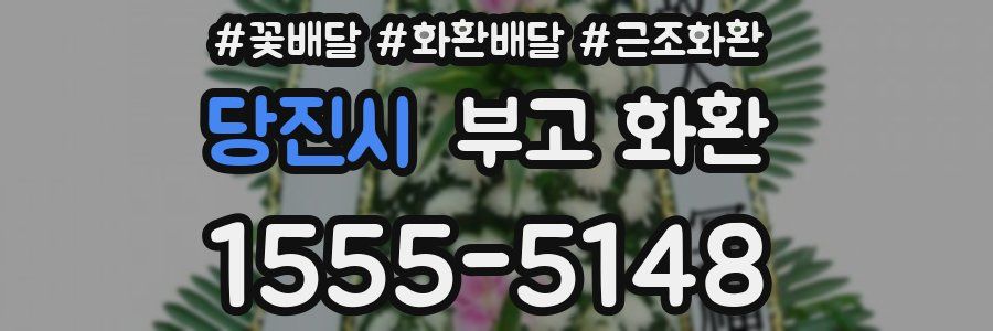 당진시 부고 화환