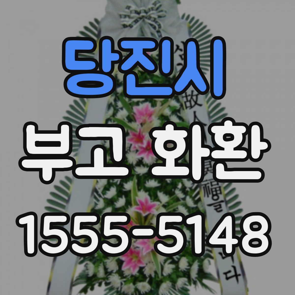 당진시 부고 화환
