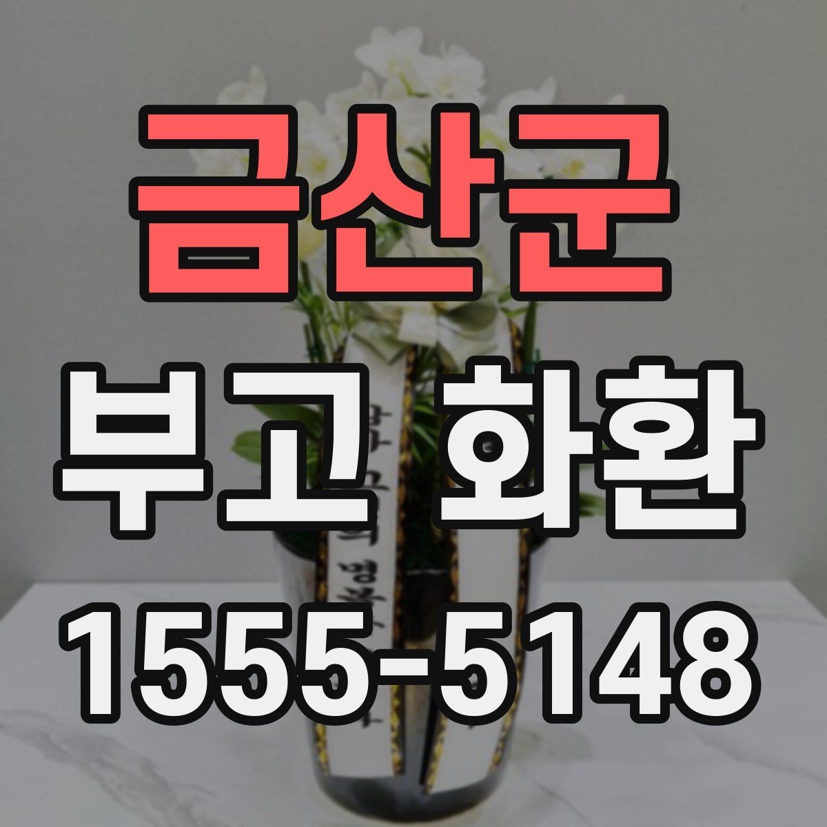 금산군 부고 화환 상황별 전달 예절