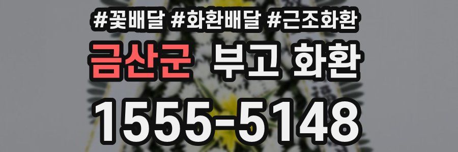 금산군 부고 화환