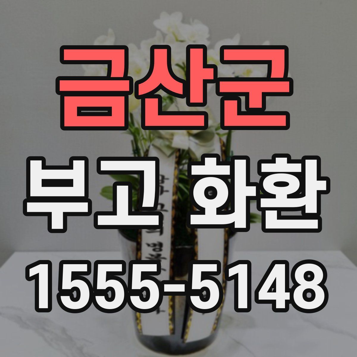 금산군 부고 화환