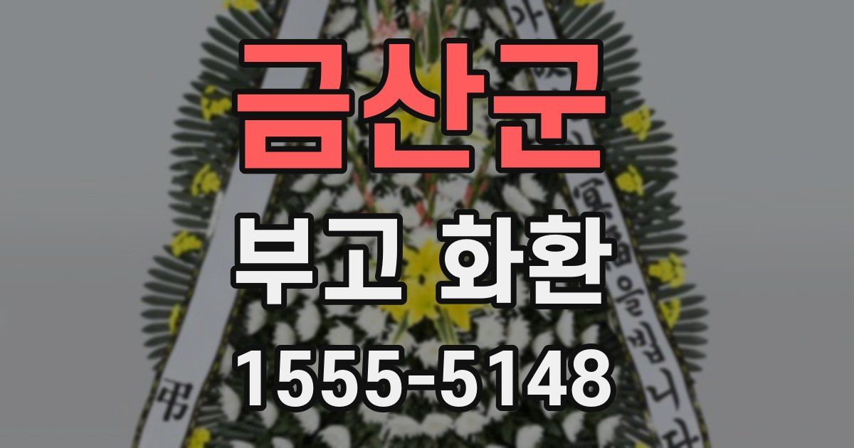 금산군 부고 화환