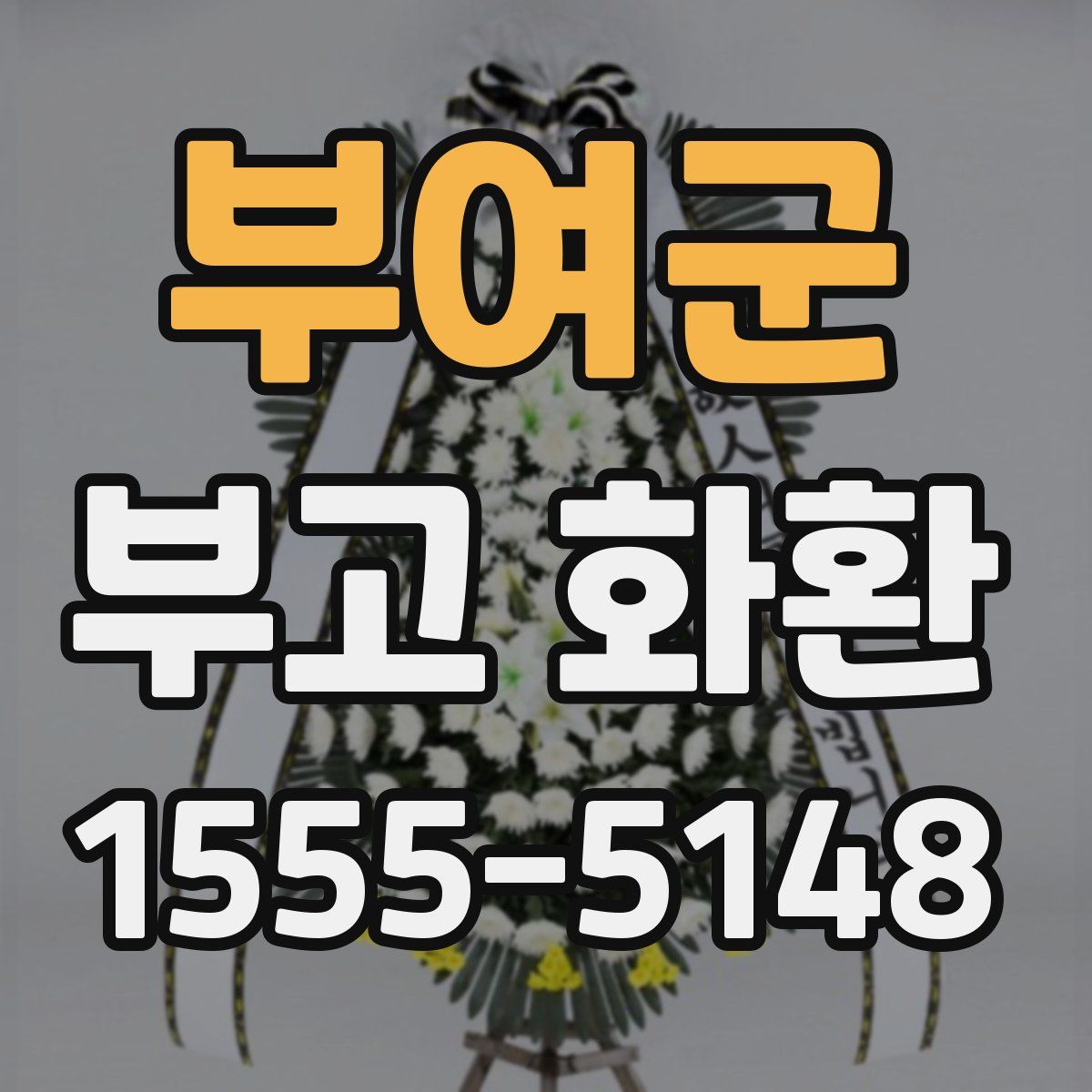 부여군 부고 화환