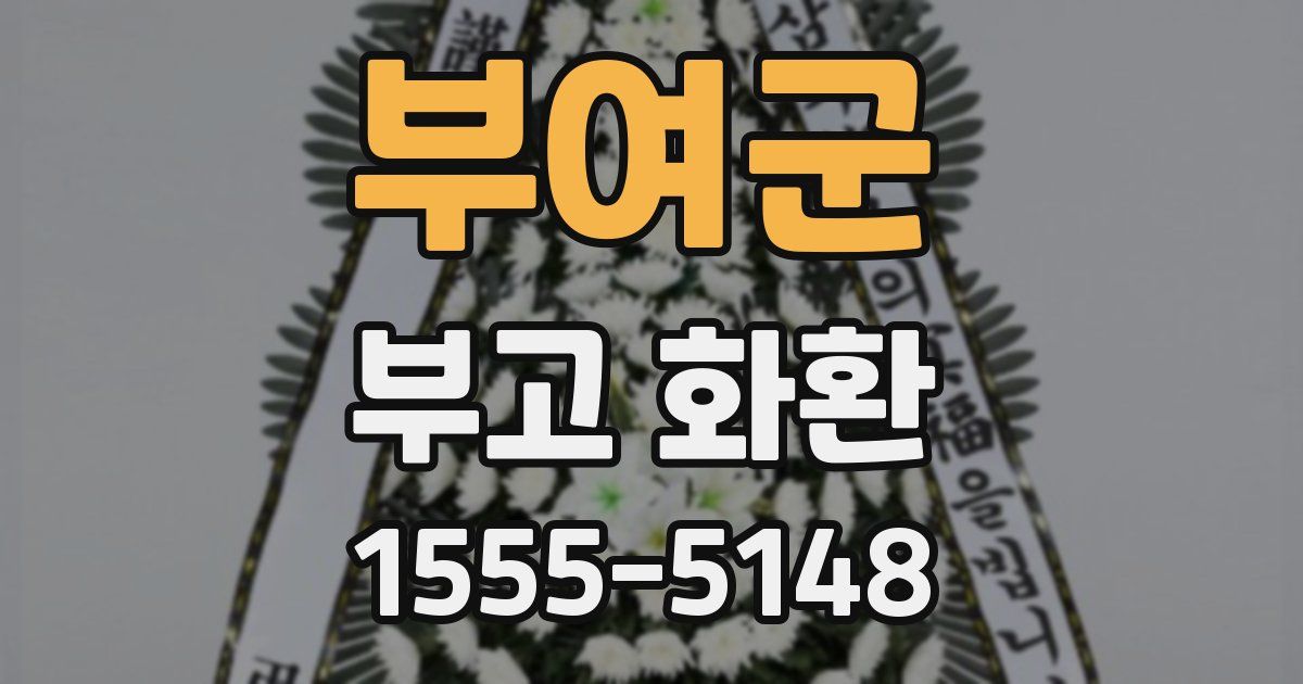 부여군 부고 화환