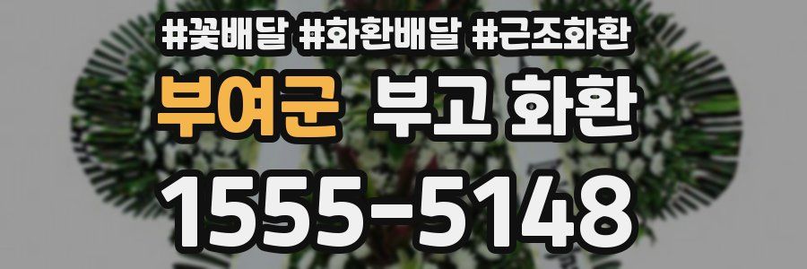 부여군 부고 화환