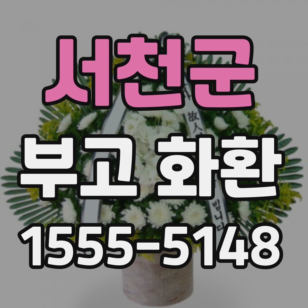 서천군 부고 화환