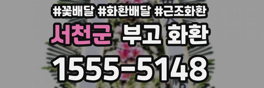서천군 부고 화환