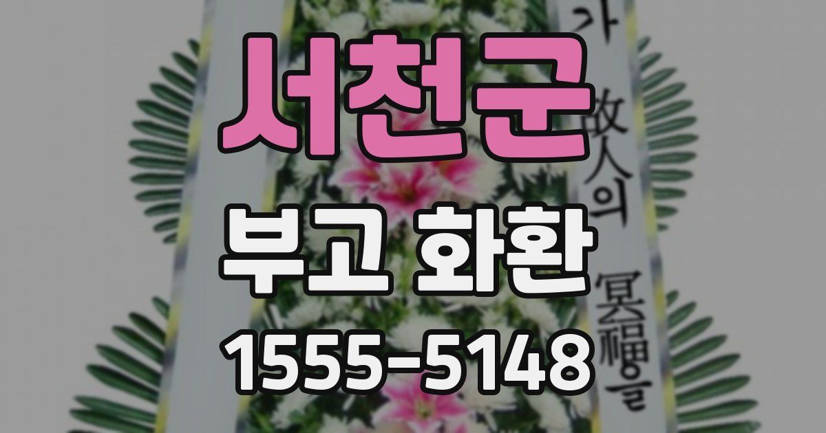 서천군 부고 화환