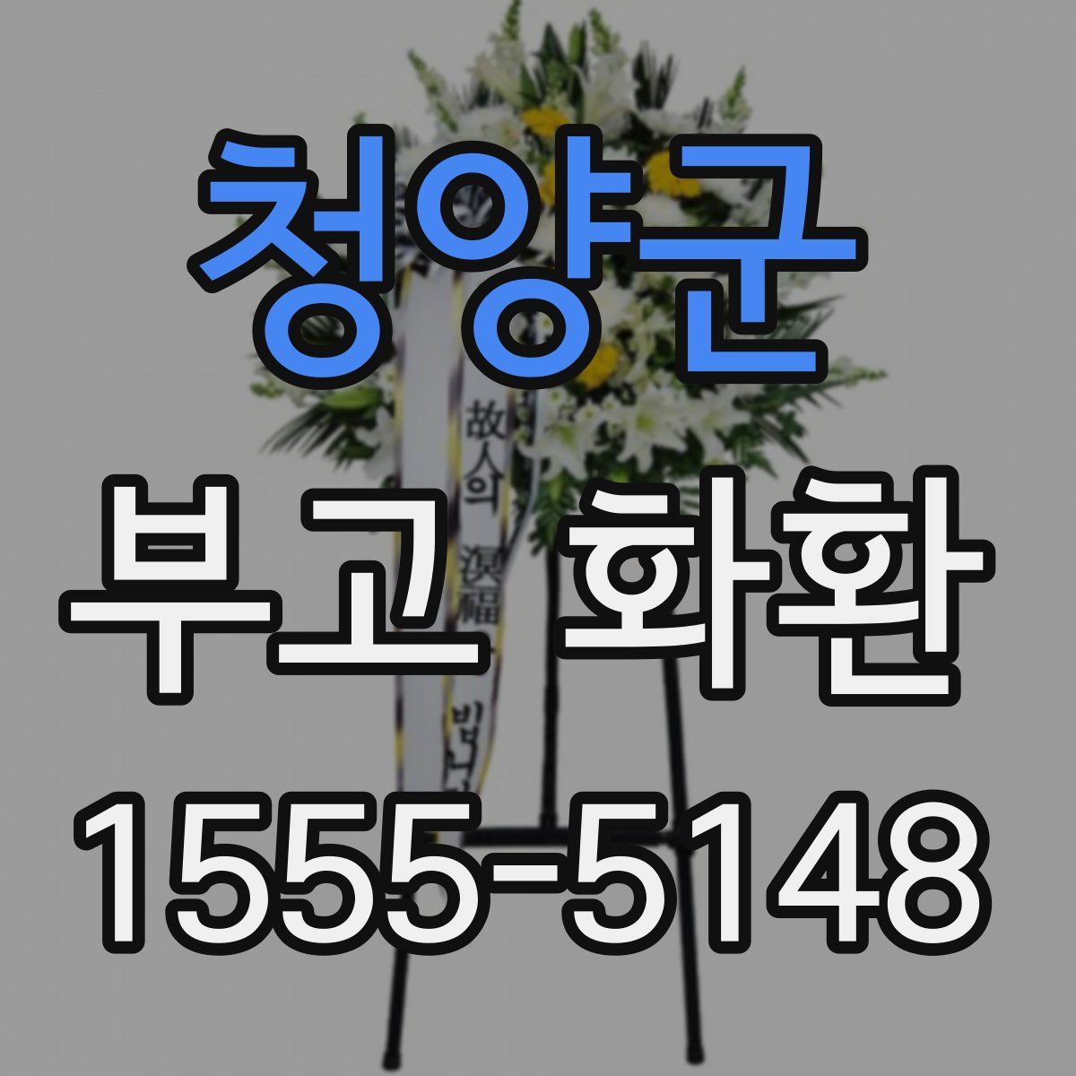 청양군 부고 화환