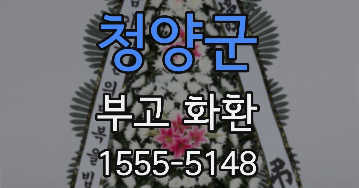 청양군 부고 화환