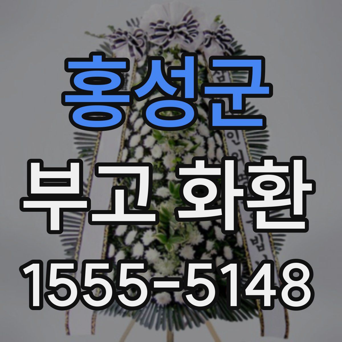 홍성군 부고 화환