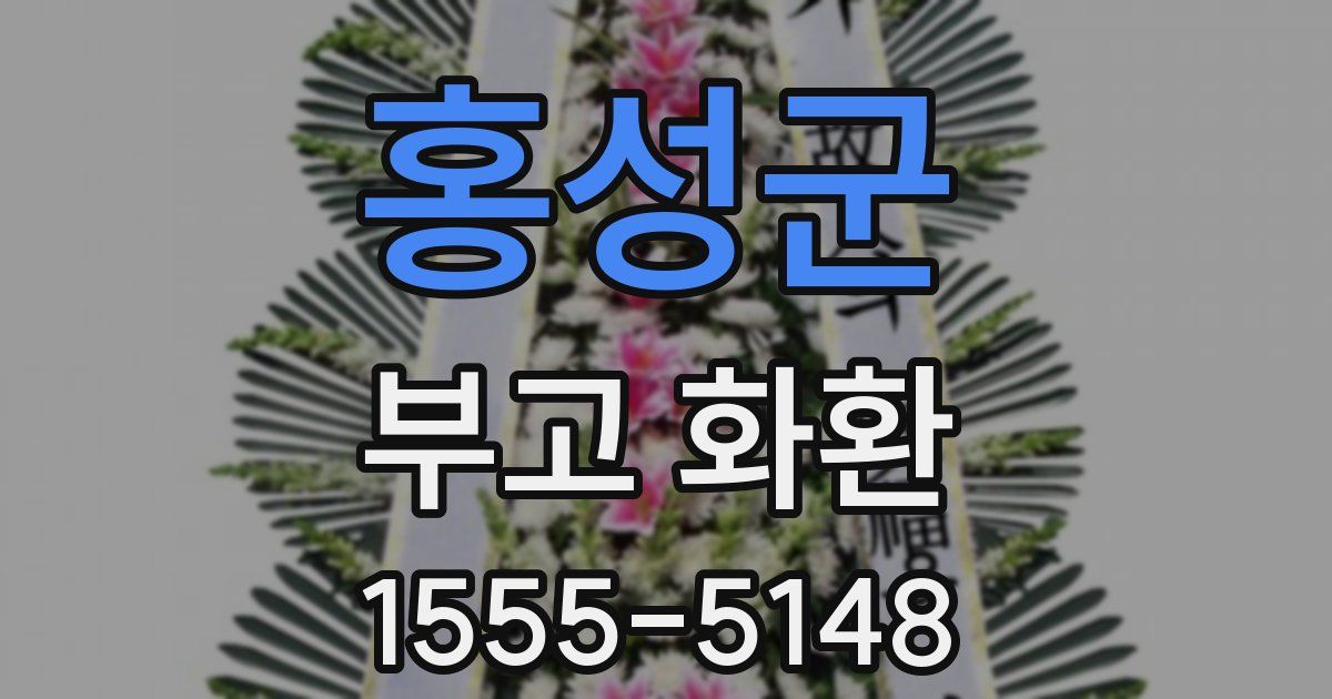 홍성군 부고 화환