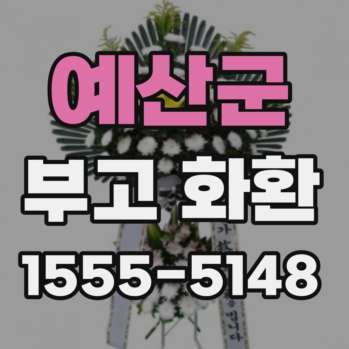 예산군 부고 화환