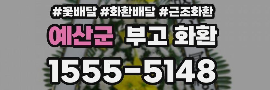 예산군 부고 화환