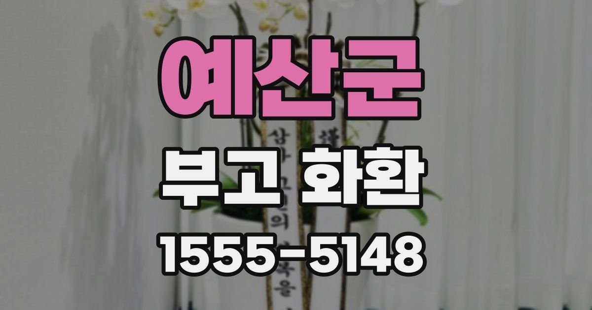 예산군 부고 화환