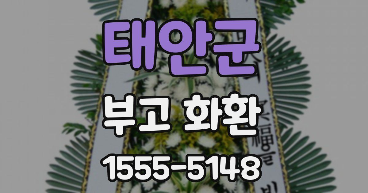 태안군 부고 화환