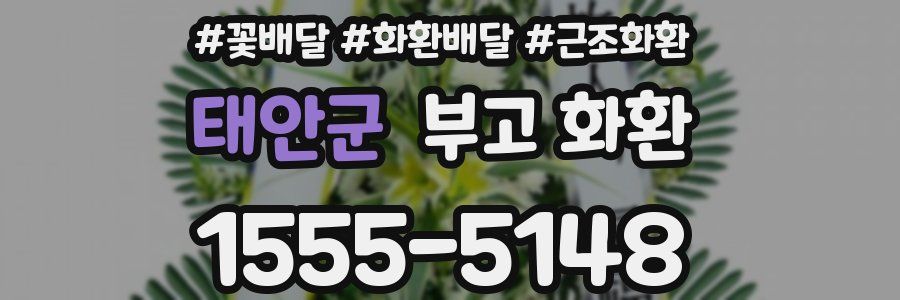 태안군 부고 화환