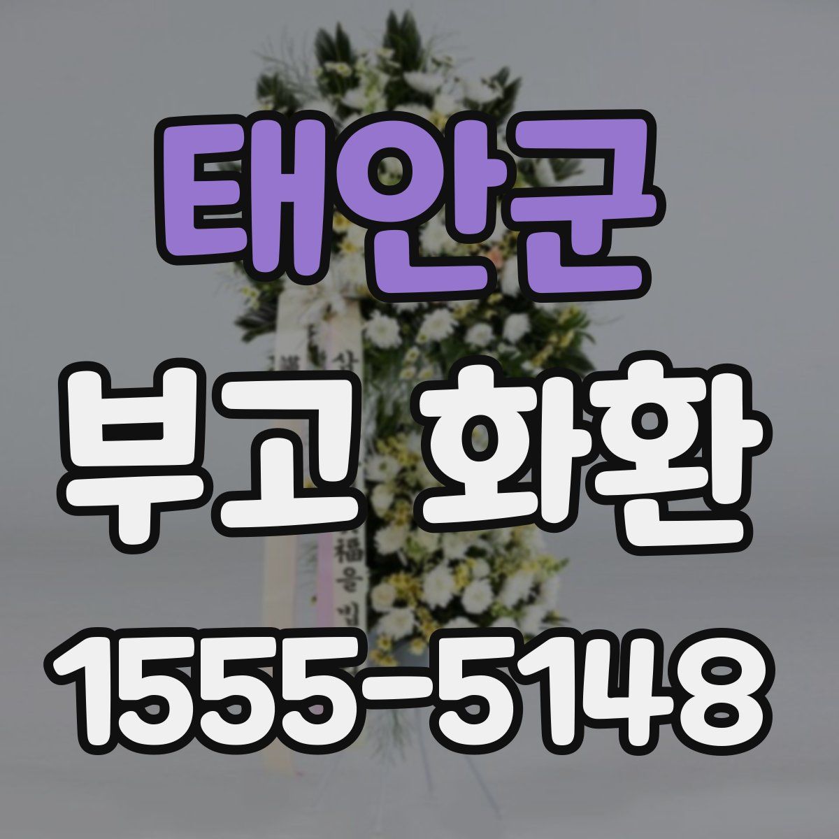 태안군 부고 화환