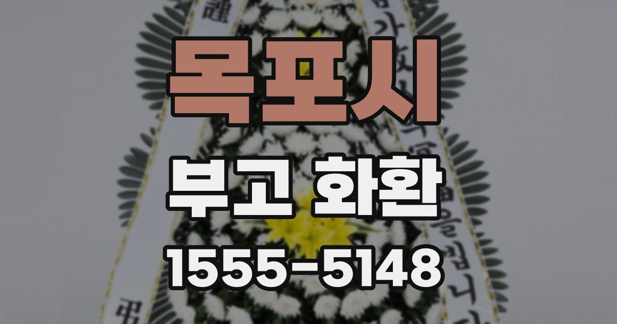 목포시 부고 화환