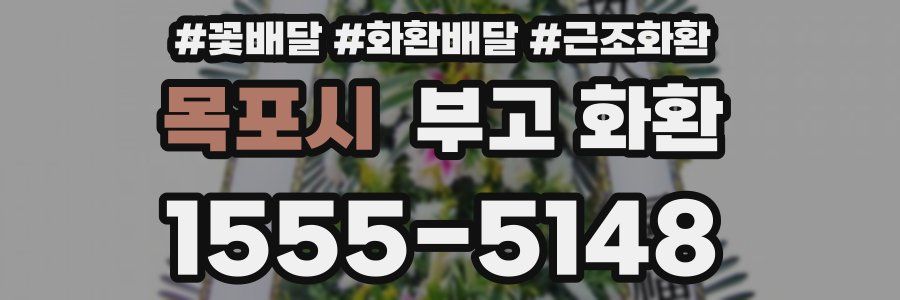 목포시 부고 화환