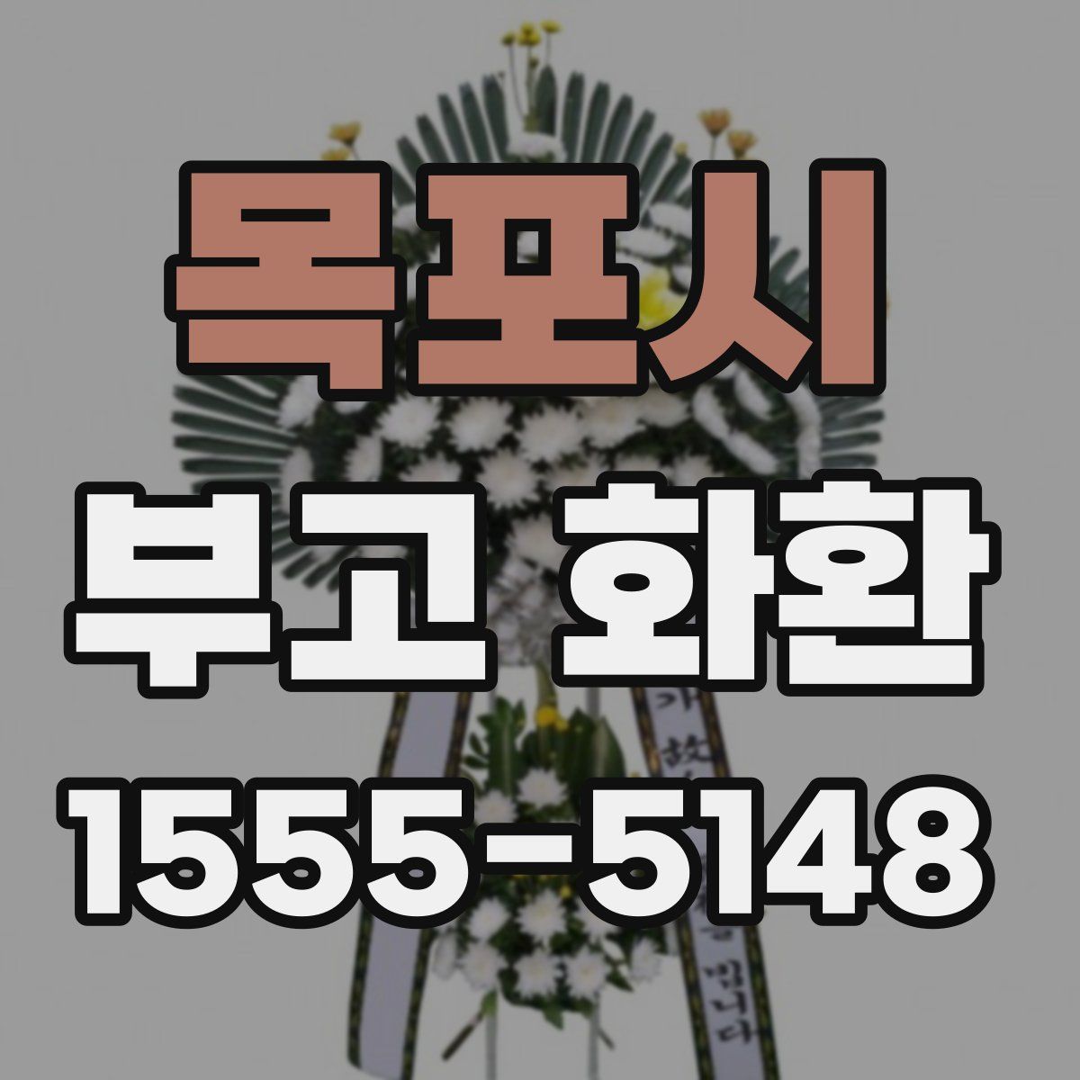 목포시 부고 화환