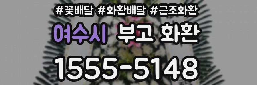 여수시 부고 화환