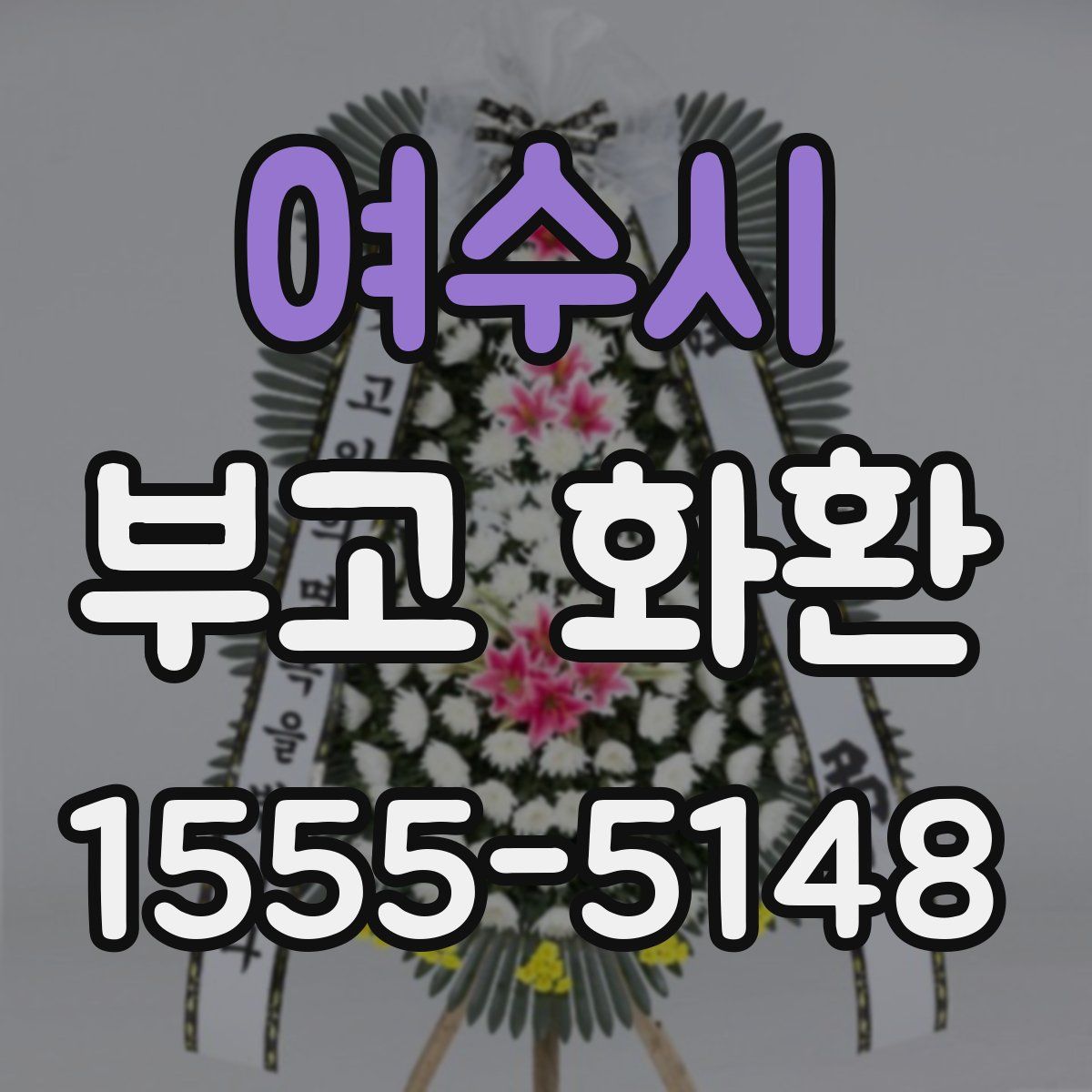 여수시 부고 화환