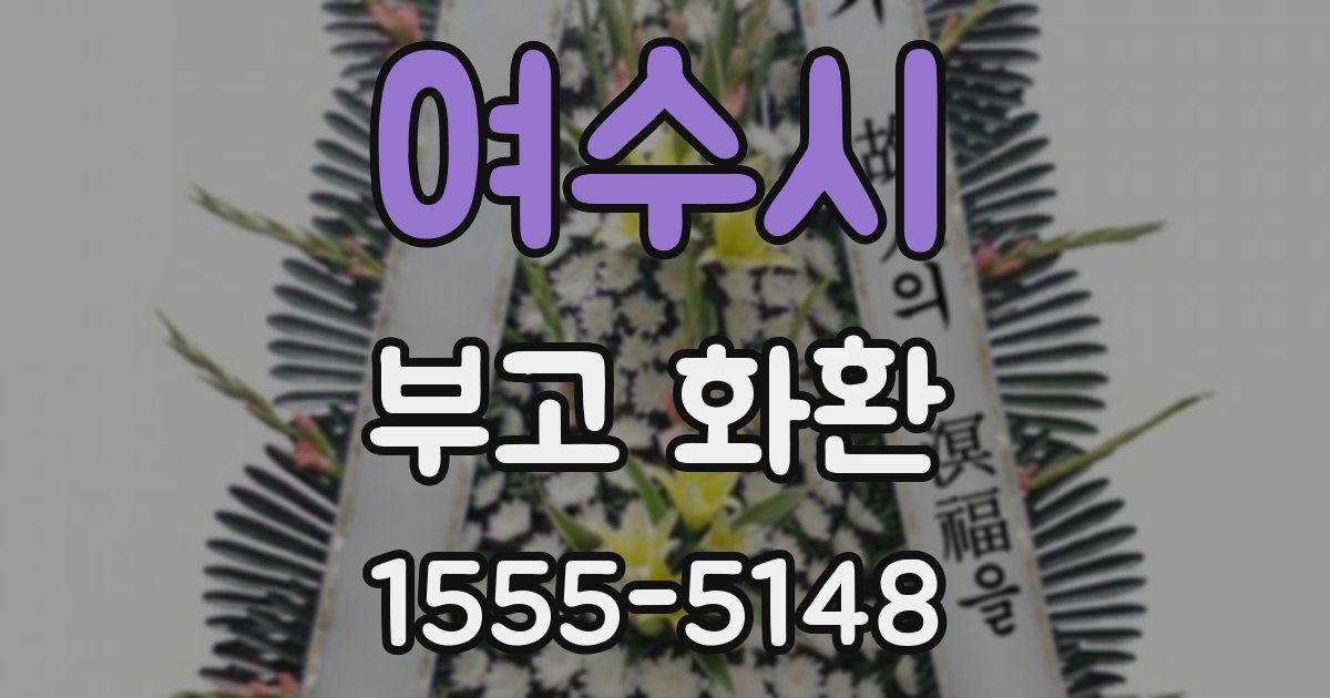 여수시 부고 화환