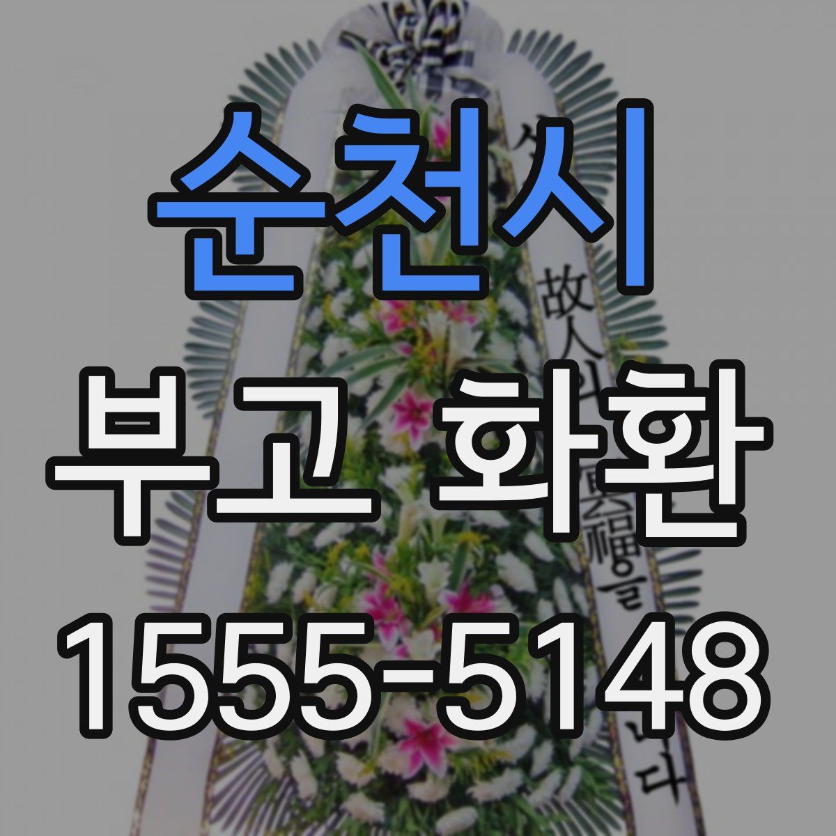 순천시 부고 화환