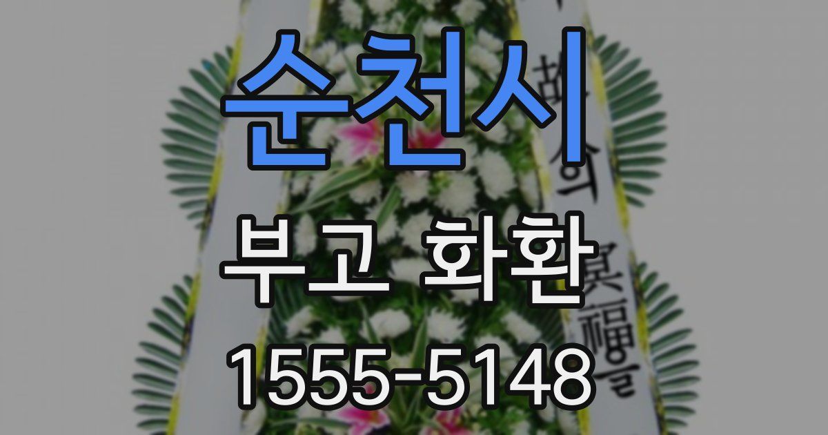 순천시 부고 화환