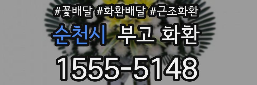 순천시 부고 화환