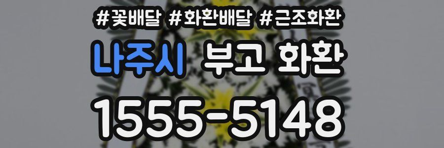 나주시 부고 화환