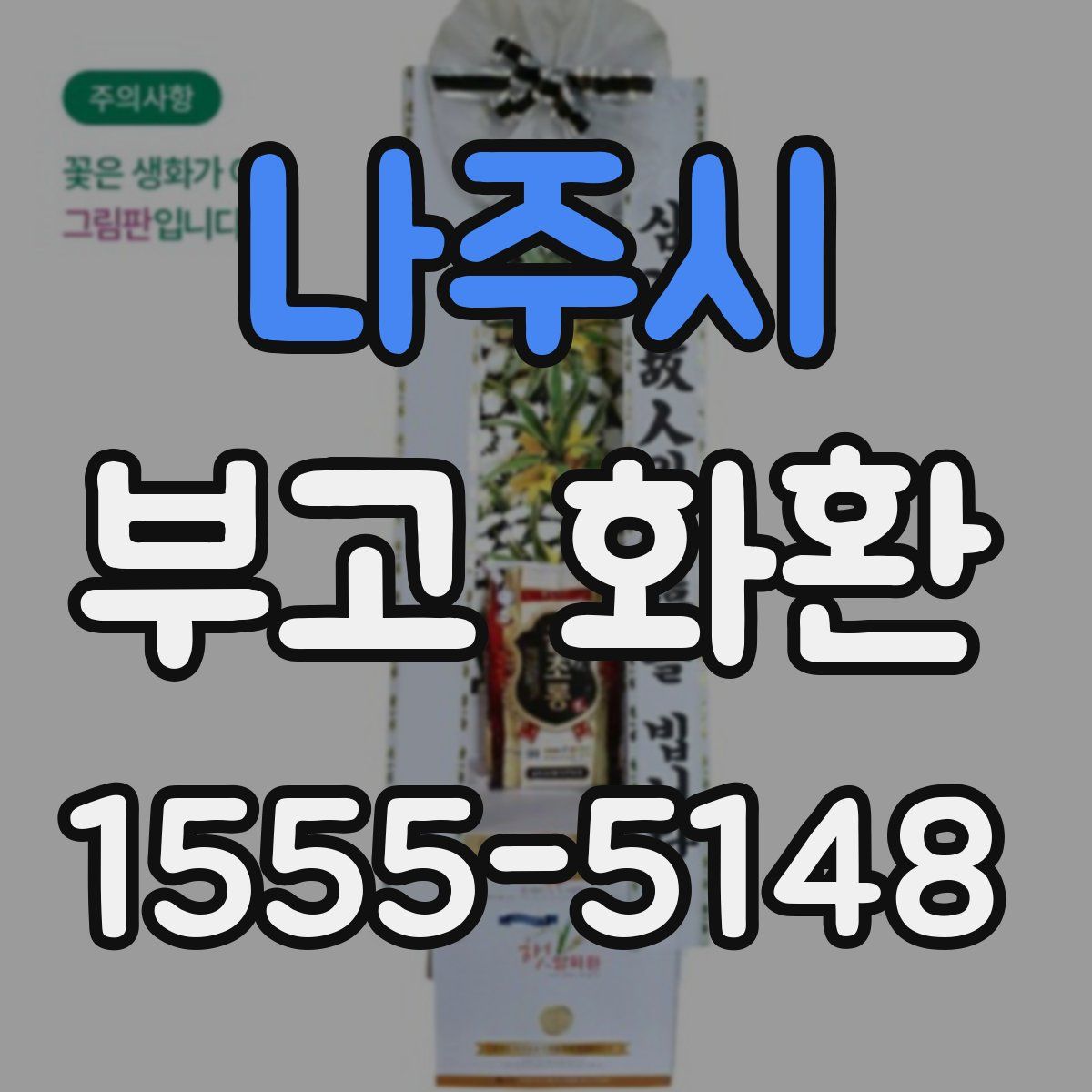 나주시 부고 화환