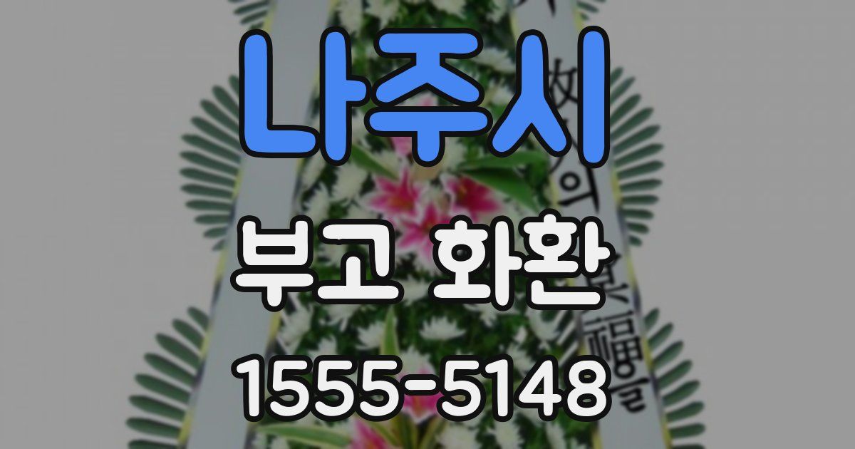 나주시 부고 화환