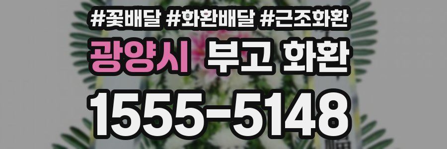 광양시 부고 화환