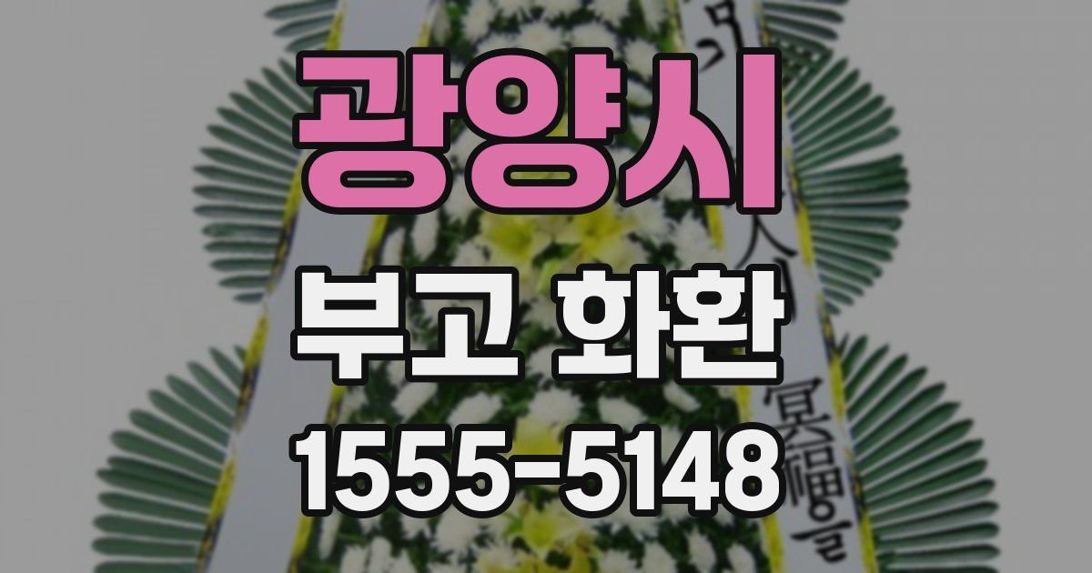 광양시 부고 화환