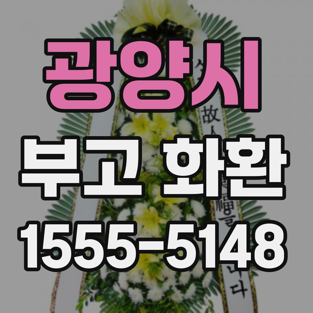 광양시 부고 화환