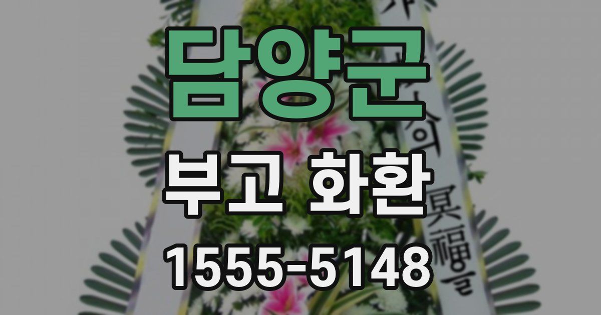 담양군 부고 화환