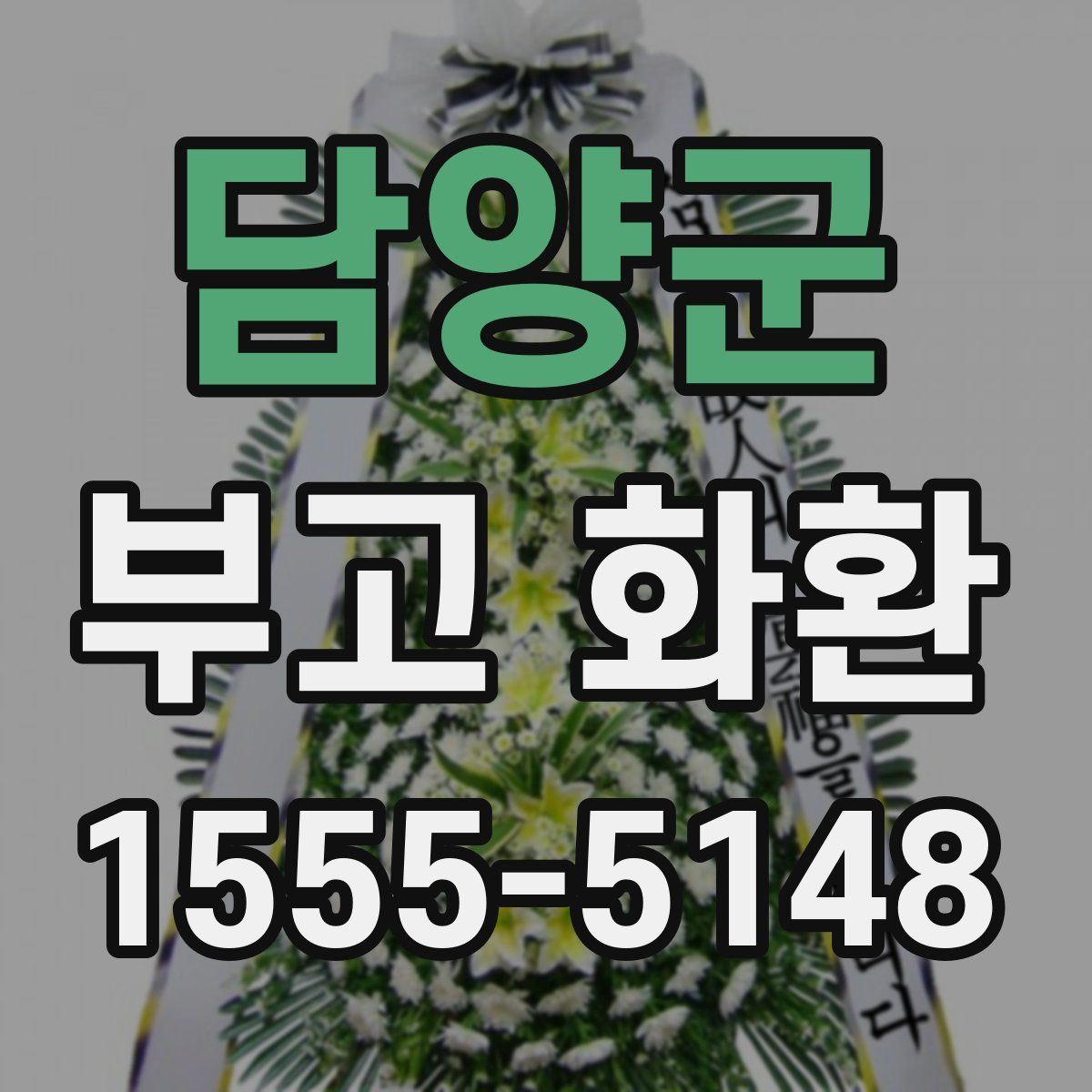 담양군 부고 화환