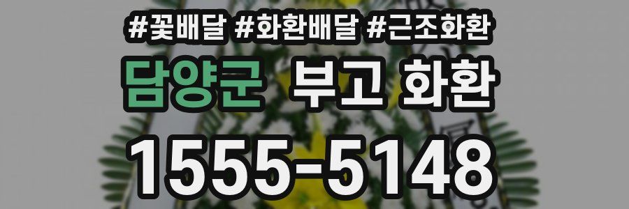 담양군 부고 화환