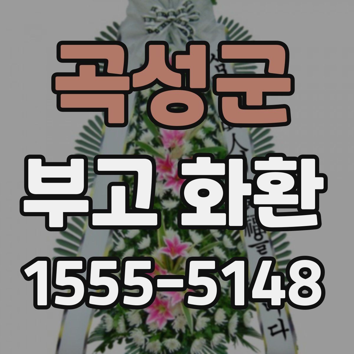 곡성군 부고 화환 지역 행사에 맞춘 준비 팁