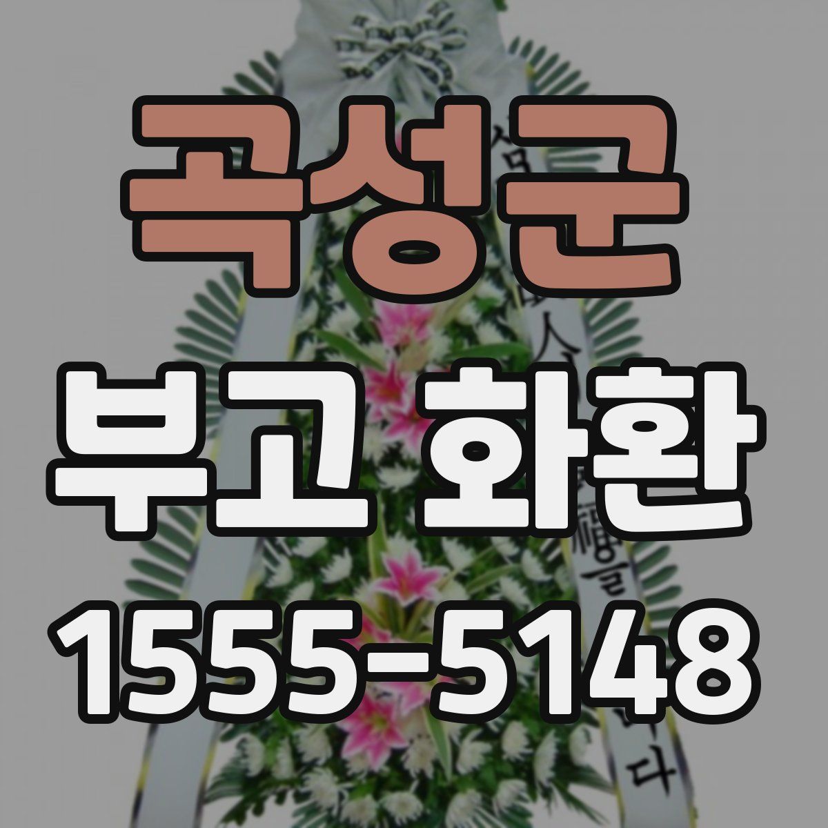 곡성군 부고 화환