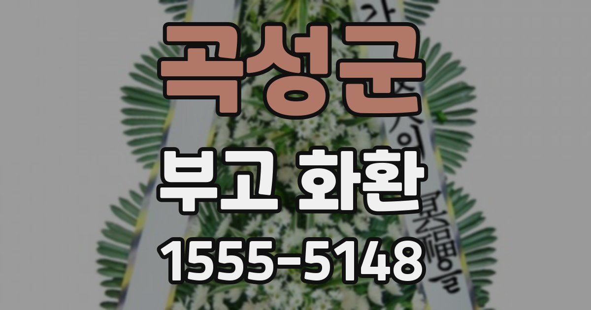 곡성군 부고 화환