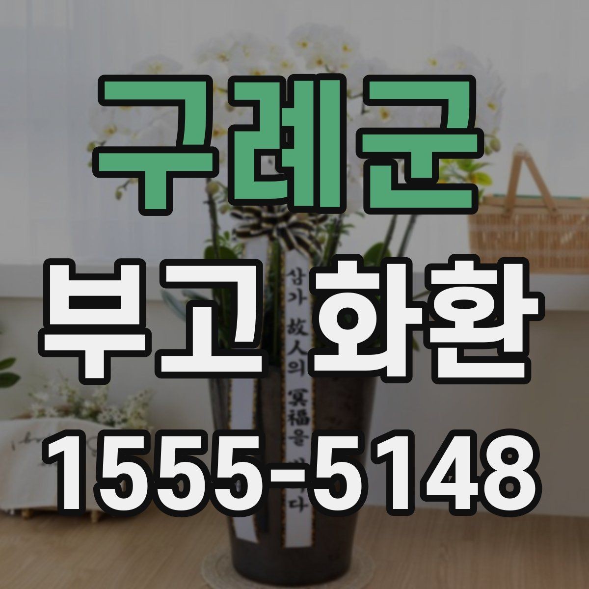 구례군 부고 화환 비용과 구성 내용을 함께 확인하기