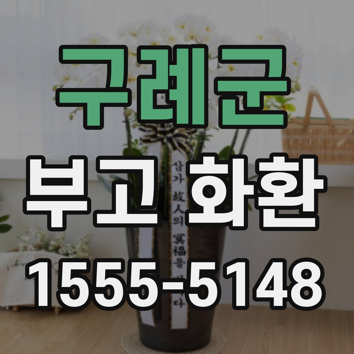 구례군 부고 화환