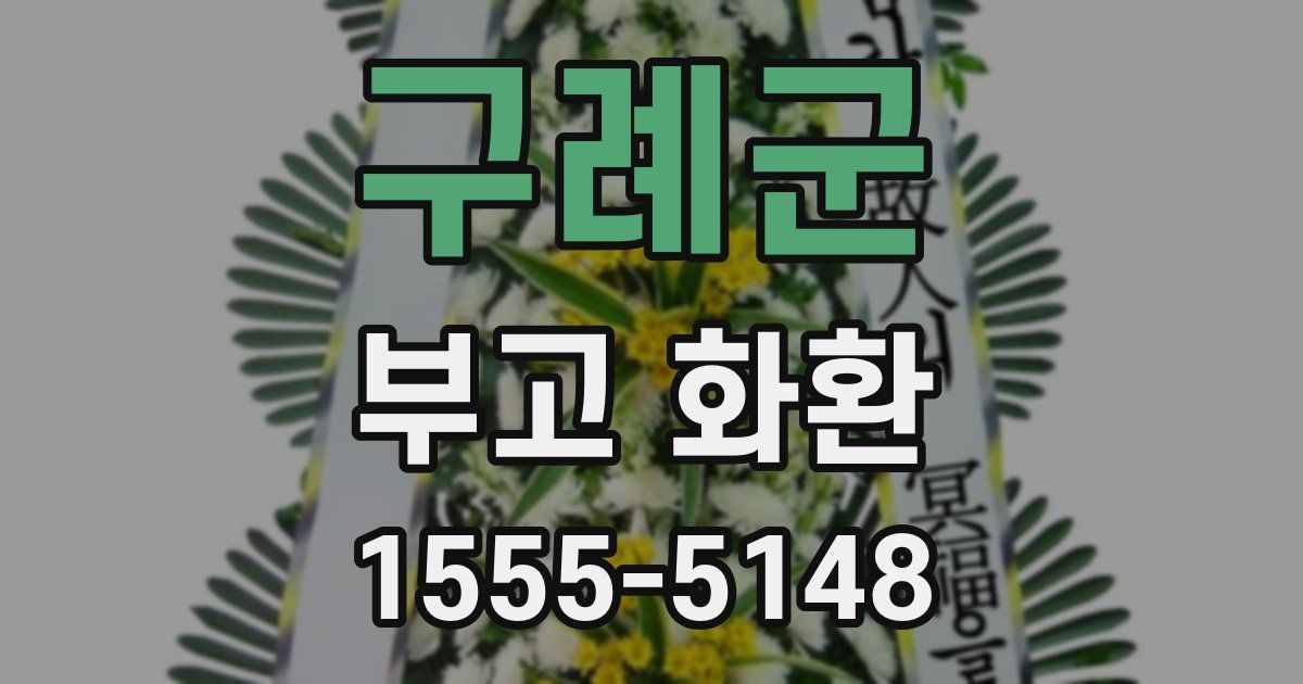 구례군 부고 화환