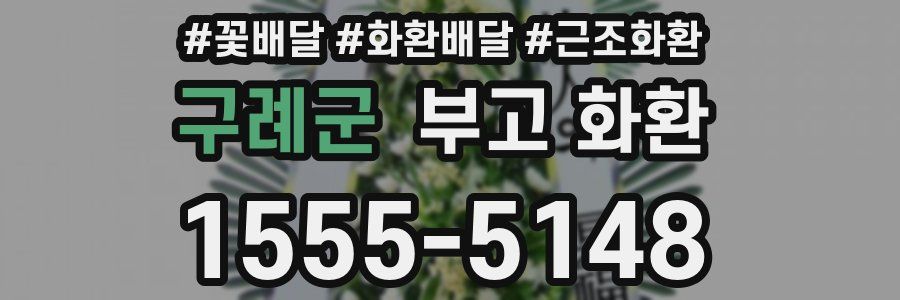구례군 부고 화환